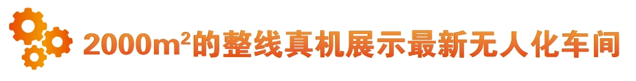 2000平方整线甄姬展示最新无人化车间