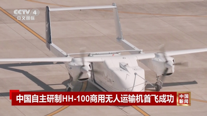 HH-100航空无人运输系统验证机完成低速自主滑行试验6-1